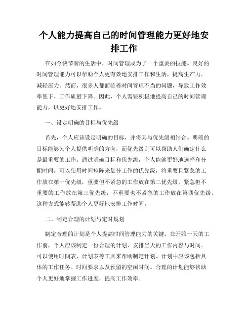 个人能力提高自己的时间管理能力更好地安排工作