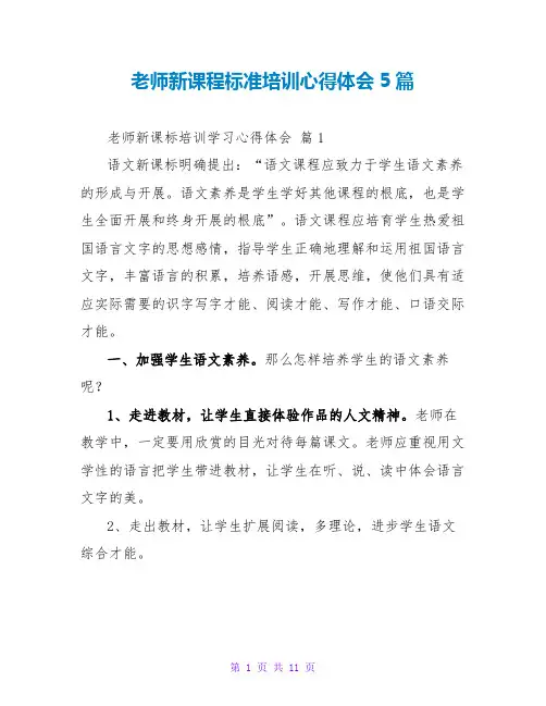 教师新课程标准培训心得体会5篇