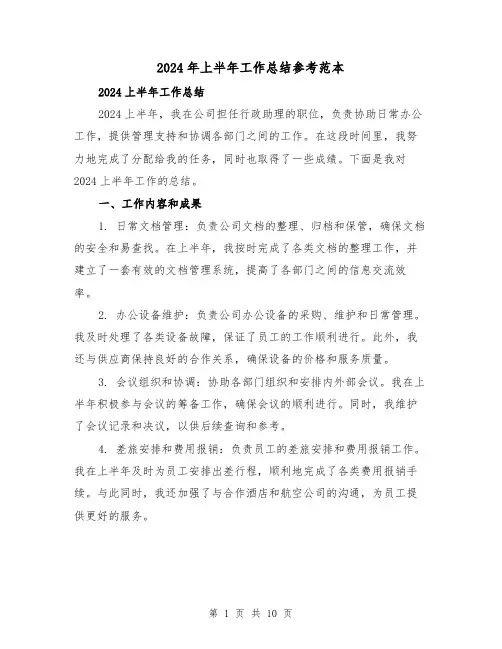 2024年上半年工作总结参考范本（5篇）