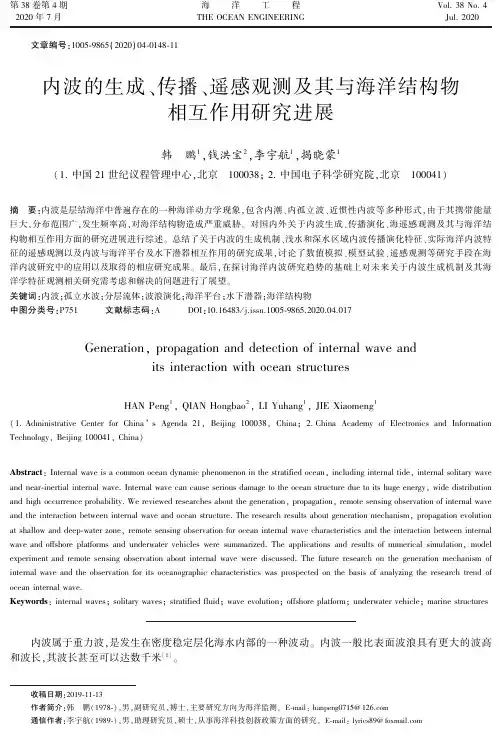 内波的生成、传播、遥感观测及其与海洋结构物相互作用研究进展