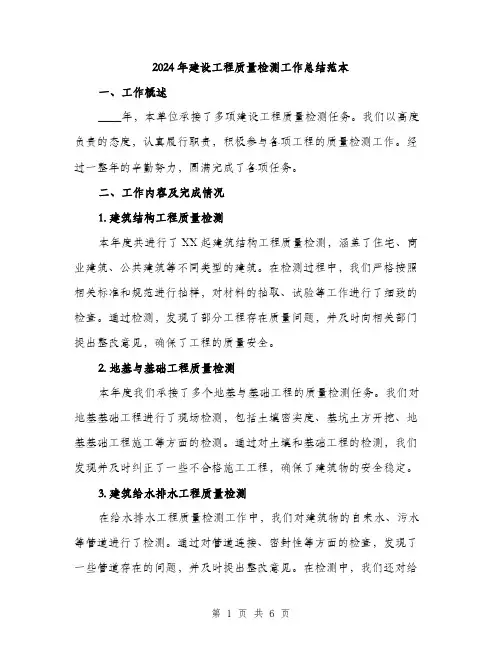 2024年建设工程质量检测工作总结范本(二篇)
