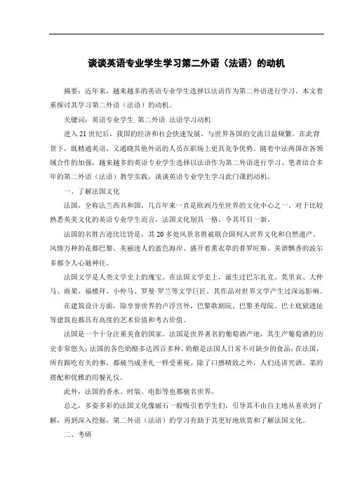 谈谈英语专业学生学习第二外语(法语)的动机