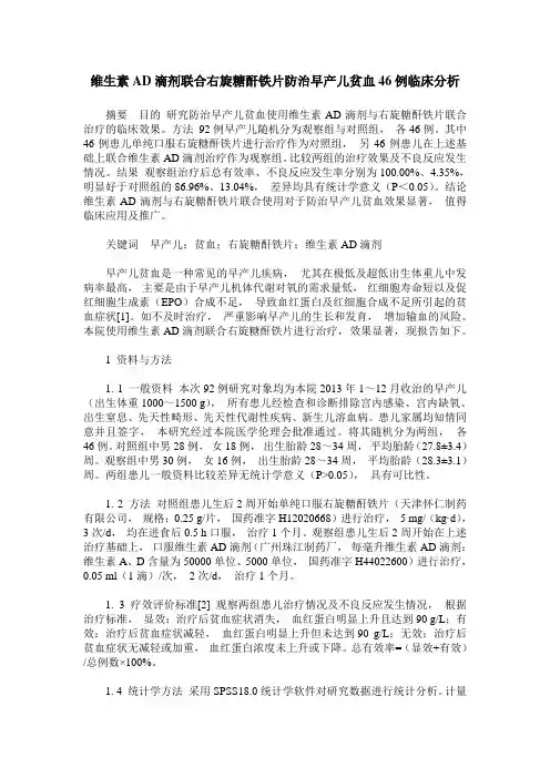 维生素AD滴剂联合右旋糖酐铁片防治早产儿贫血46例临床分析