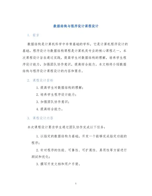 数据结构与程序设计课程设计