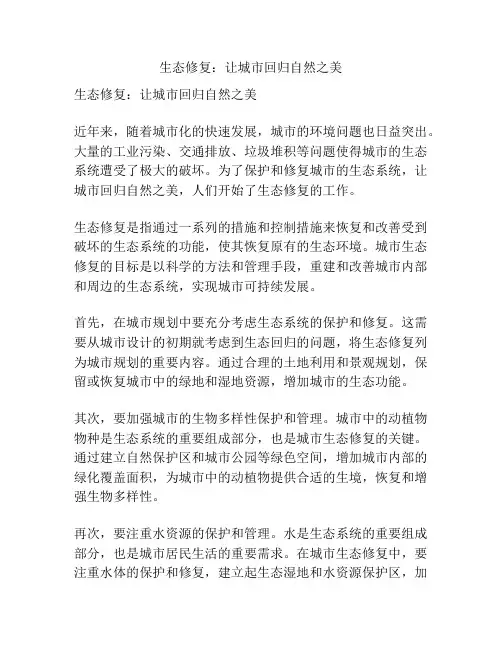 生态修复：让城市回归自然之美