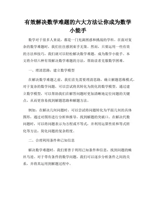 有效解决数学难题的六大方法让你成为数学小能手