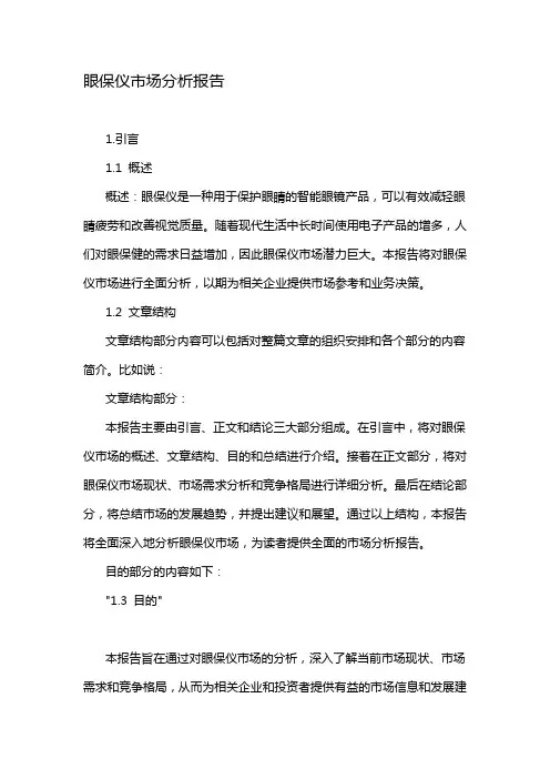 眼保仪市场分析报告