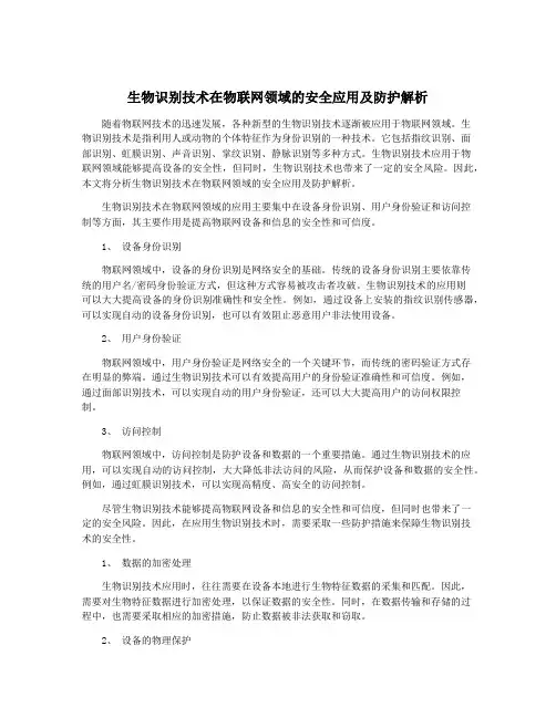 生物识别技术在物联网领域的安全应用及防护解析
