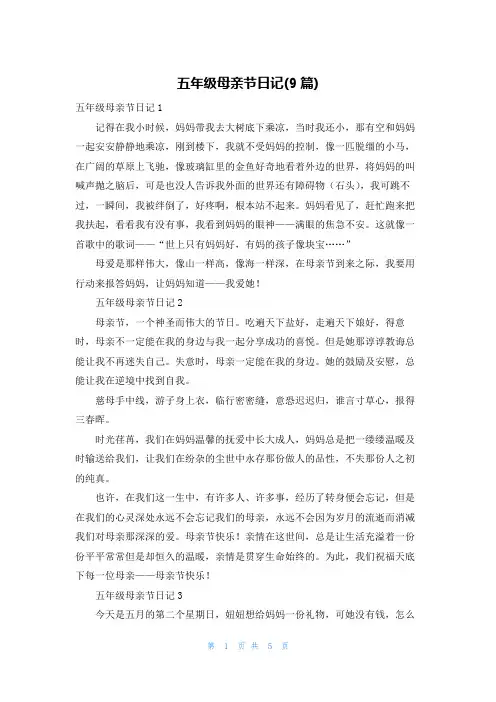五年级母亲节日记(9篇)