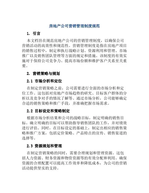 房地产公司营销管理制度规范