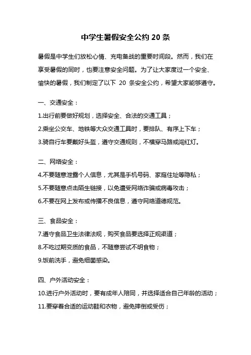 中学生暑假安全公约20条