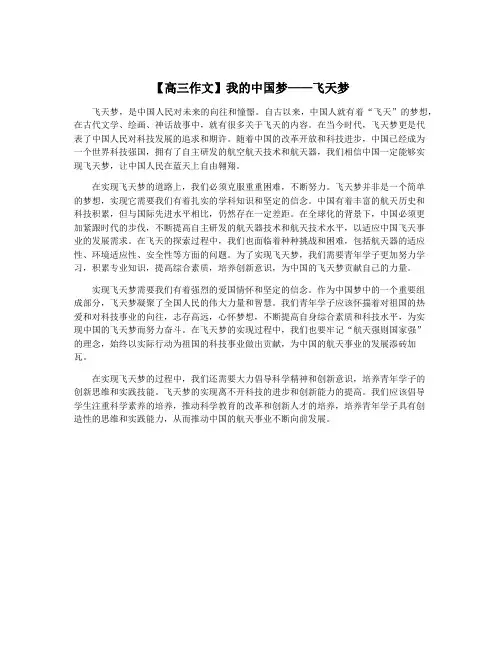 【高三作文】我的中国梦——飞天梦