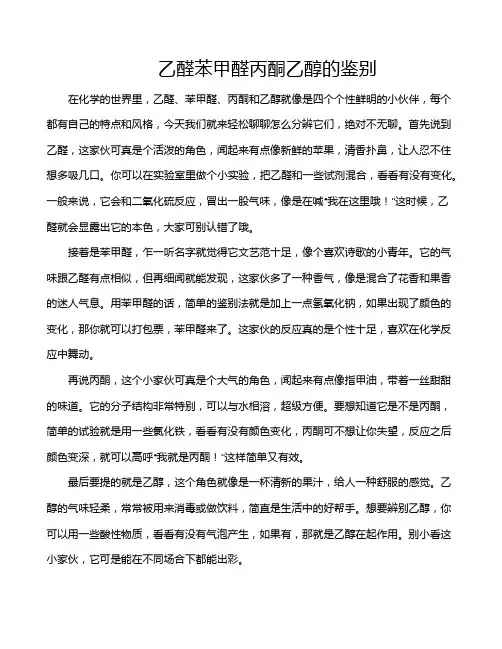 乙醛苯甲醛丙酮乙醇的鉴别