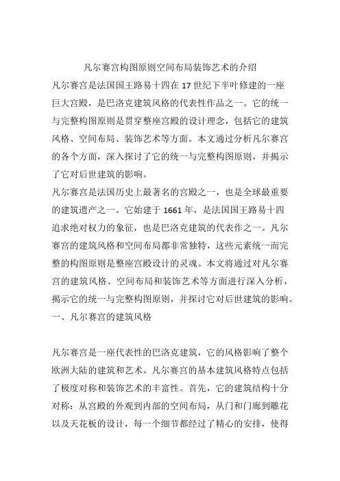 凡尔赛宫构图原则空间布局装饰艺术的介绍