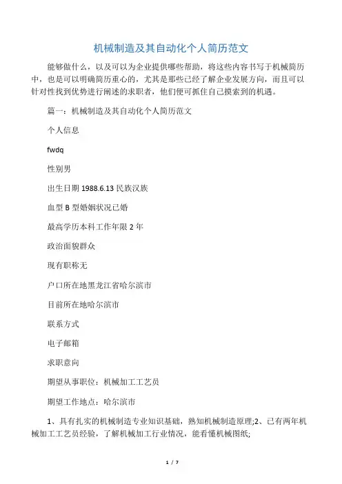 机械制造及其自动化个人简历范文