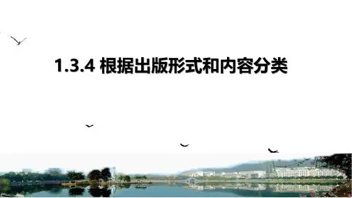 09-1,3文献信息资源的类型之二(PPT)