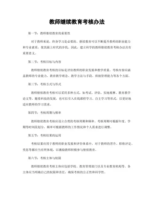 教师继续教育考核办法