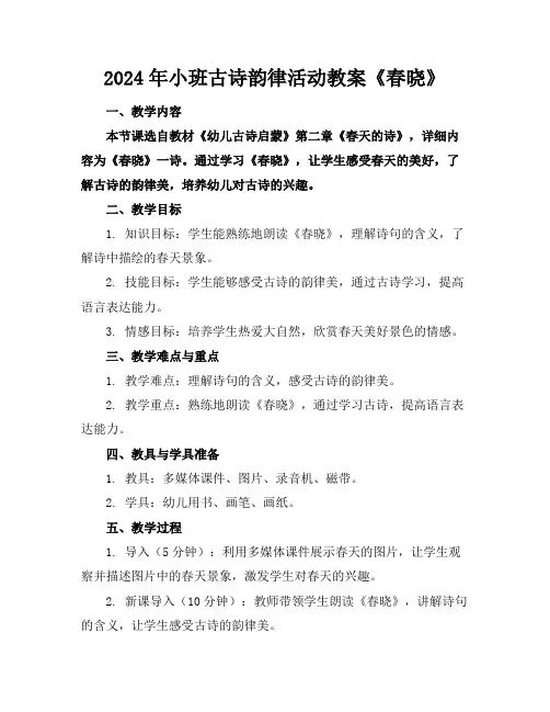 2024年小班古诗韵律活动教案《春晓》