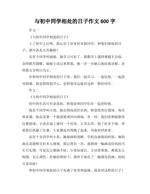与初中同学相处的日子作文600字