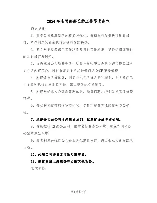 2024年企管部部长的工作职责范本（三篇）