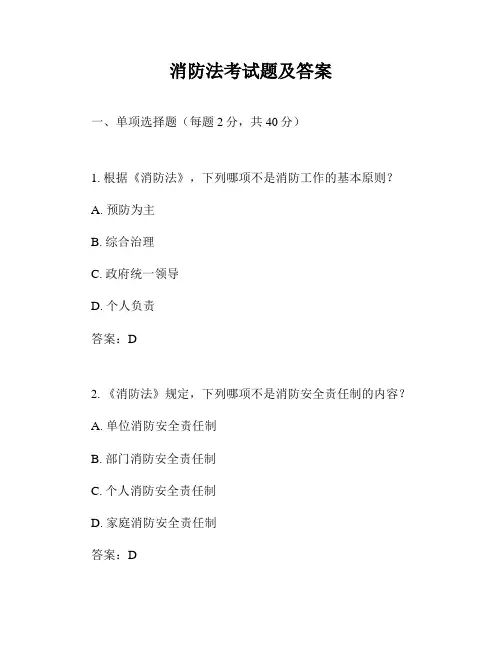 消防法考试题及答案