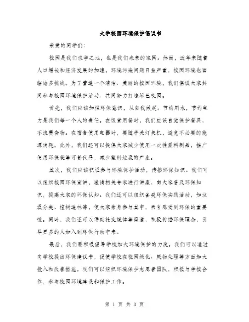 大学校园环境保护倡议书（2篇）