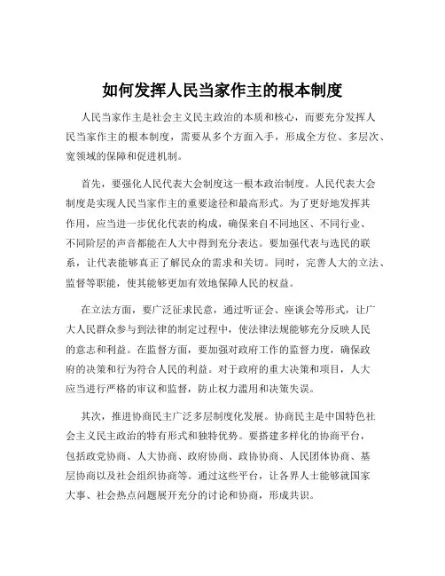 如何发挥人民当家作主的根本制度