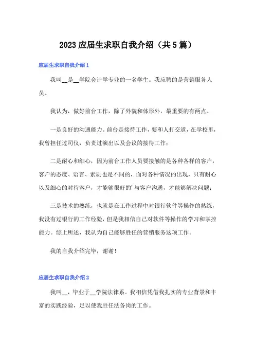 2023应届生求职自我介绍(共5篇)