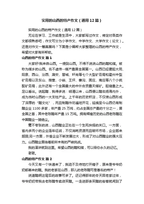 实用的山西的特产作文（通用12篇）