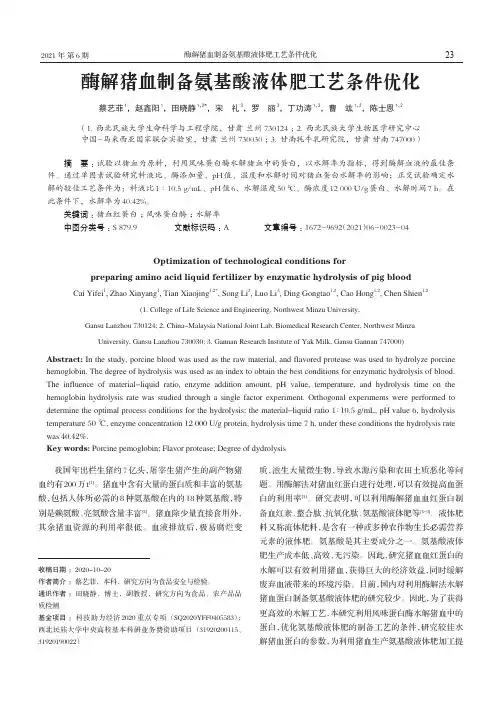 酶解猪血制备氨基酸液体肥工艺条件优化