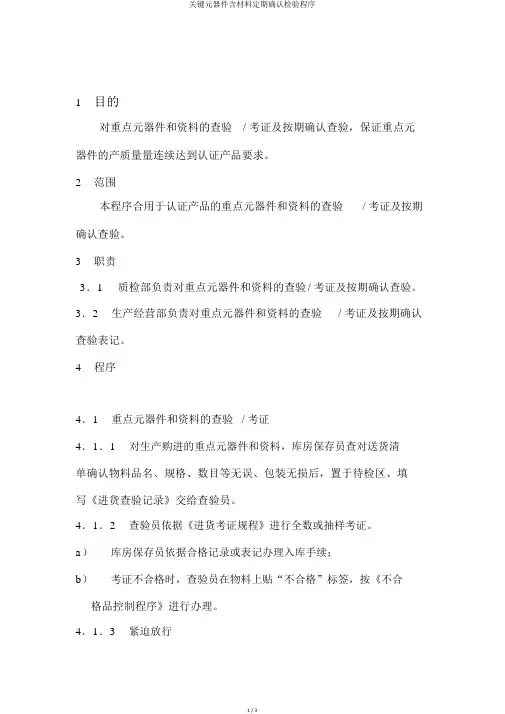 关键元器件含材料定期确认检验程序