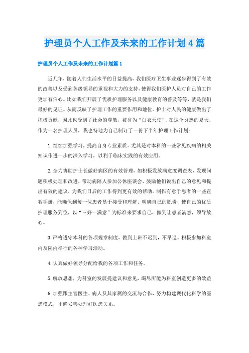 护理员个人工作及未来的工作计划4篇