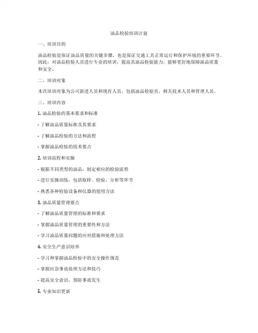 油品检验培训计划