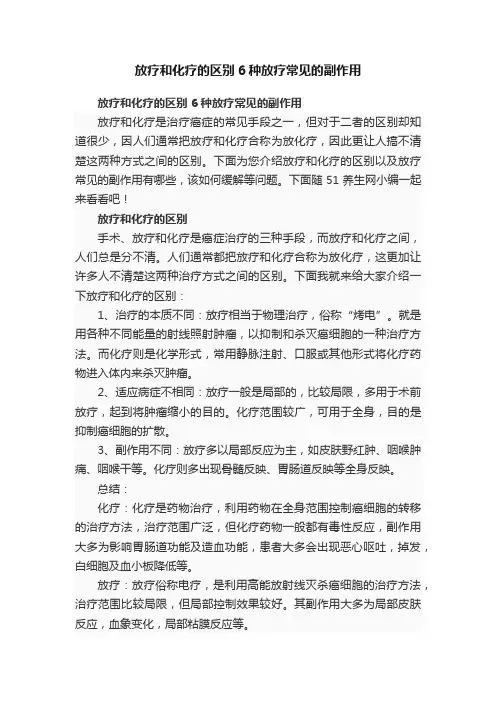 放疗和化疗的区别6种放疗常见的副作用