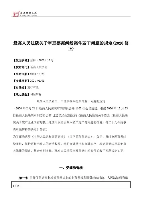 最高人民法院关于审理票据纠纷案件若干问题的规定(2020修正)