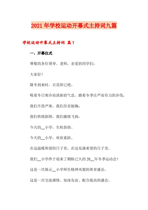 2021年学校运动开幕式主持词九篇