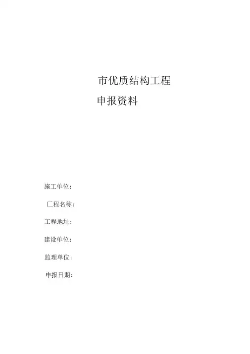 昆山市优质结构工程申报、推荐表式.