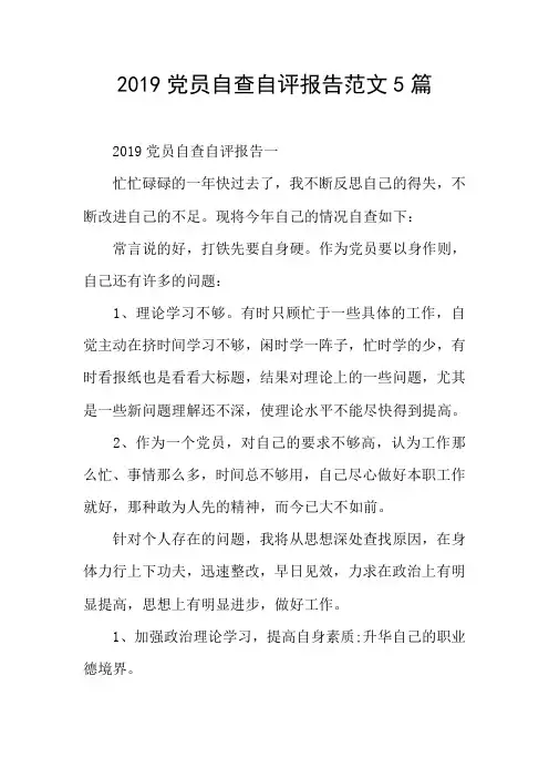 党员自查自评报告范文5篇