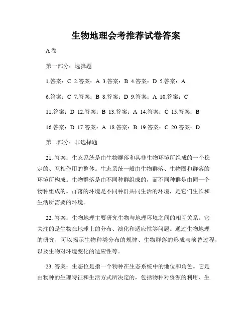 生物地理会考推荐试卷答案