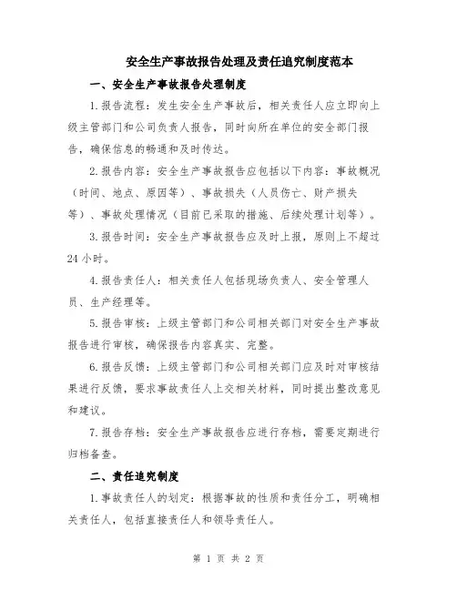 安全生产事故报告处理及责任追究制度范本