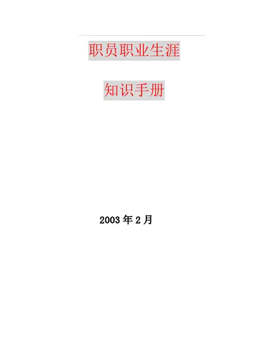 职业生涯规划知识手册(1)