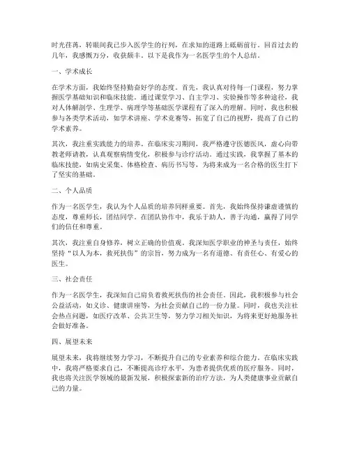 个人总结范文医学生