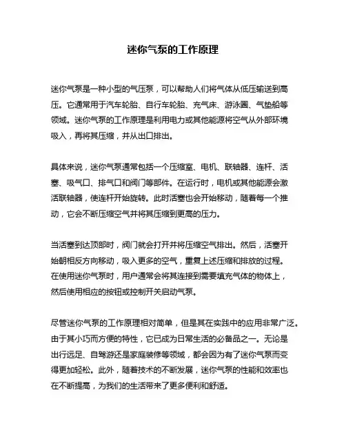 迷你气泵的工作原理