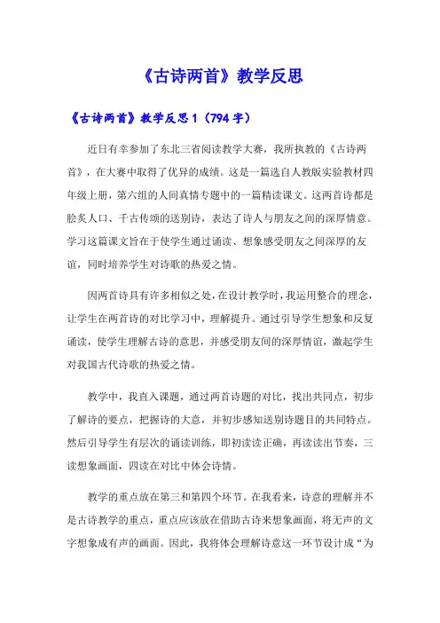 《古诗两首》教学反思(多篇)
