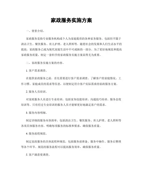 家政服务实施方案