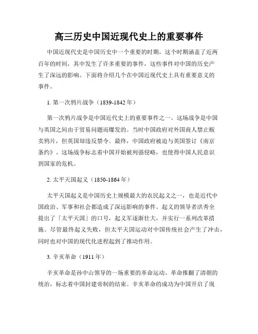 高三历史中国近现代史上的重要事件