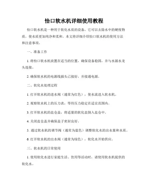 怡口软水机详细使用教程