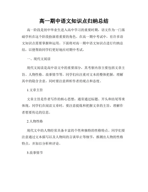 高一期中语文知识点归纳总结