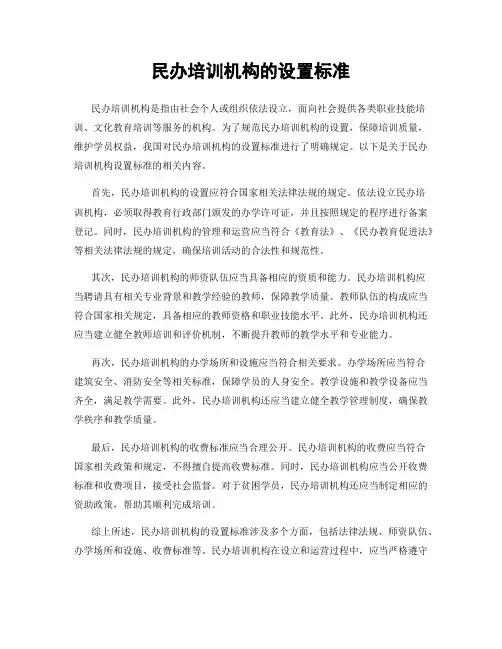 民办培训机构的设置标准