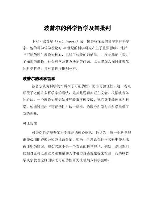 波普尔的科学哲学及其批判